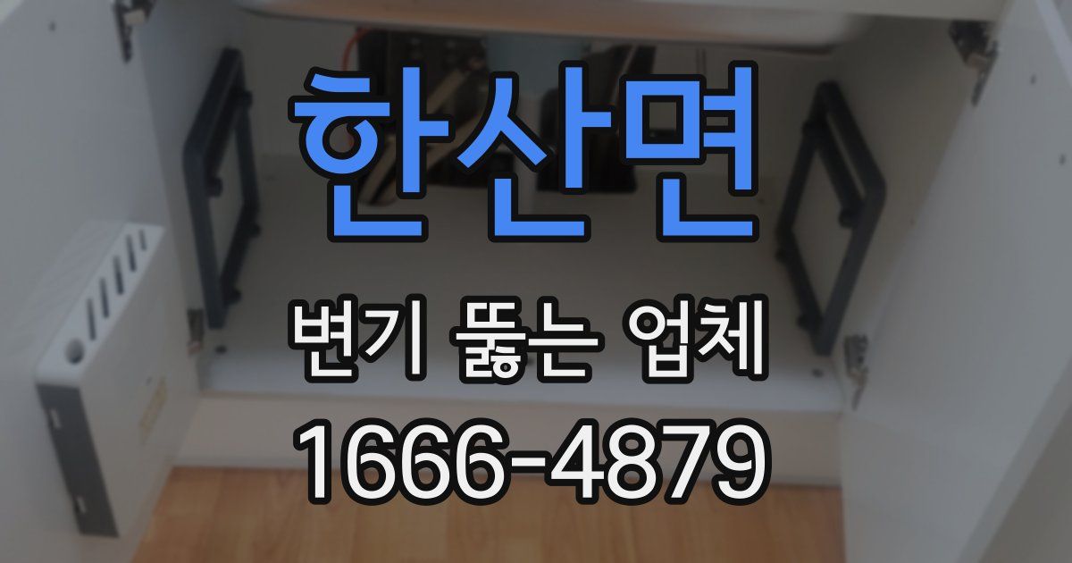 한산면 변기 뚫는 업체