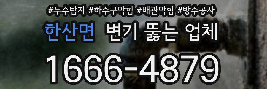 한산면 변기 뚫는 업체