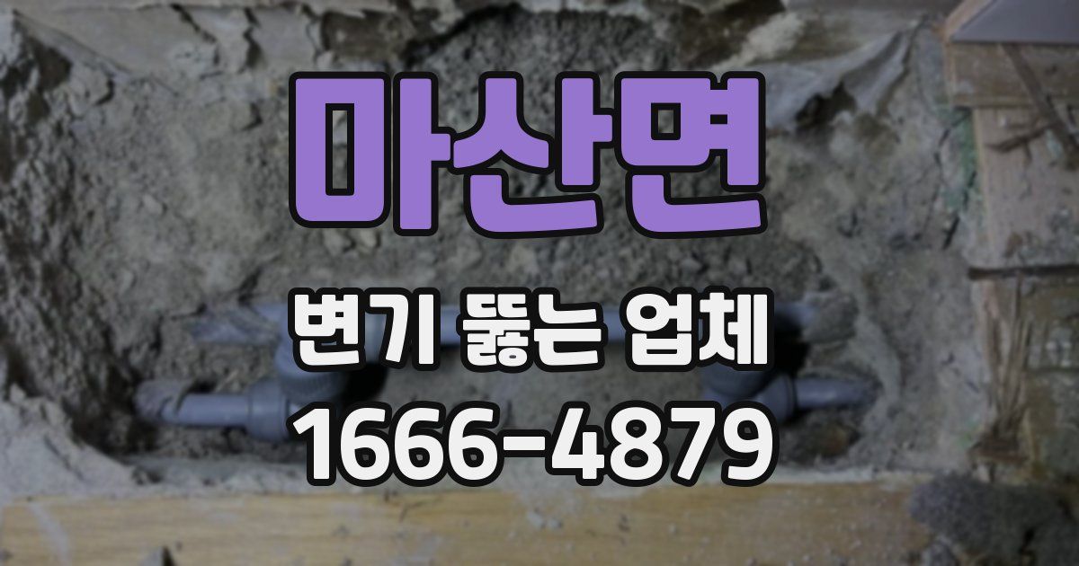 마산면 변기 뚫는 업체