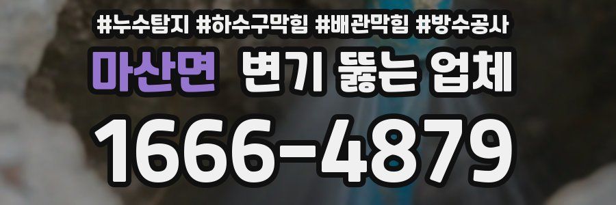 마산면 변기 뚫는 업체