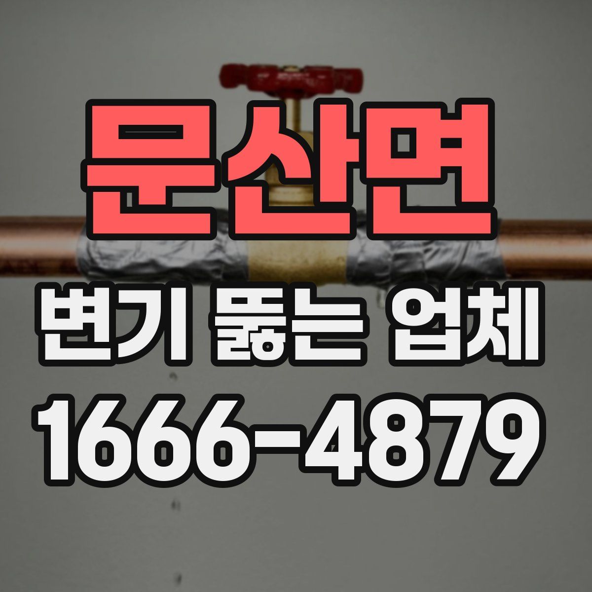 문산면 변기 뚫는 업체