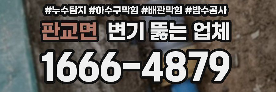판교면 변기 뚫는 업체