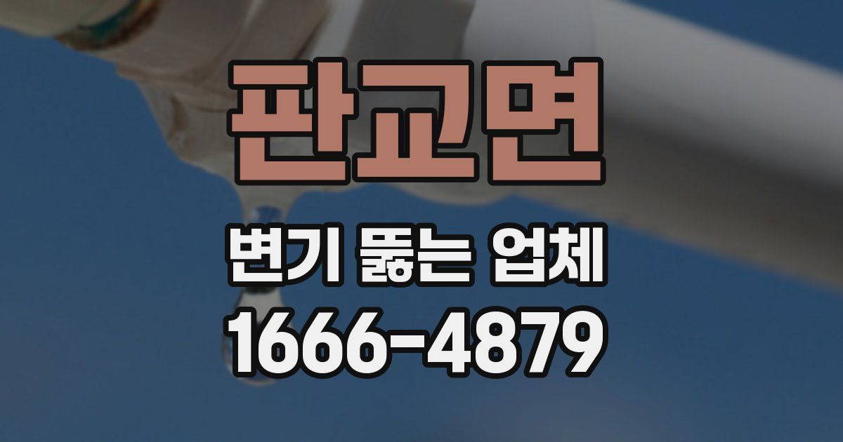 판교면 변기 뚫는 업체