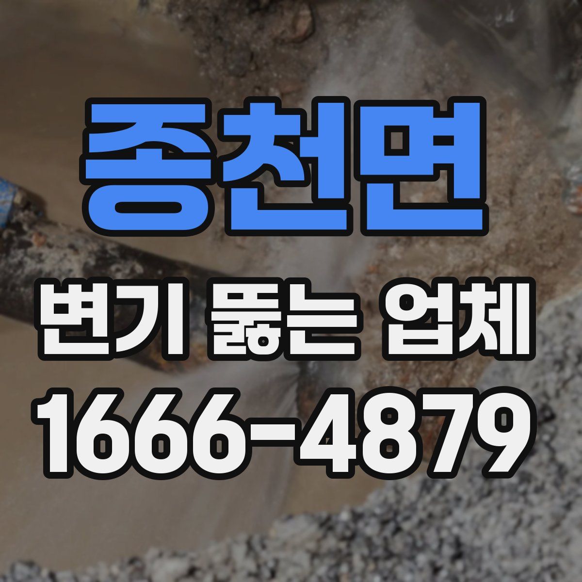 종천면 변기 뚫는 업체