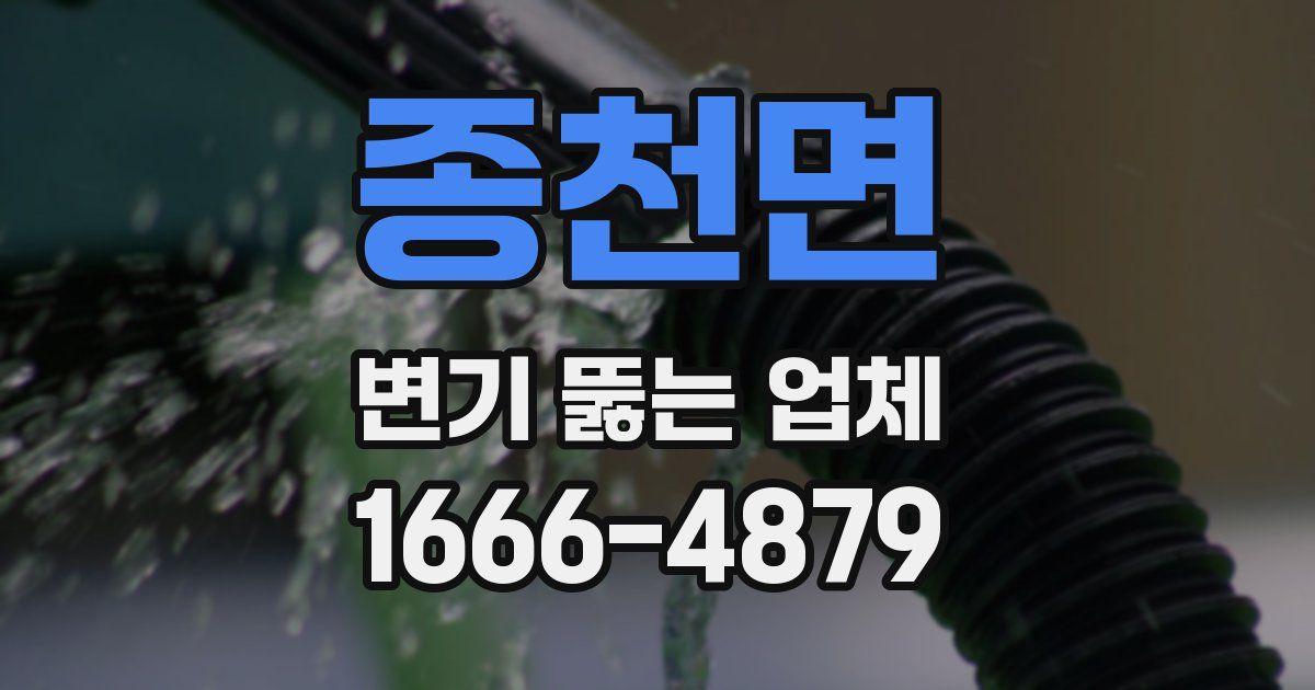 종천면 변기 뚫는 업체