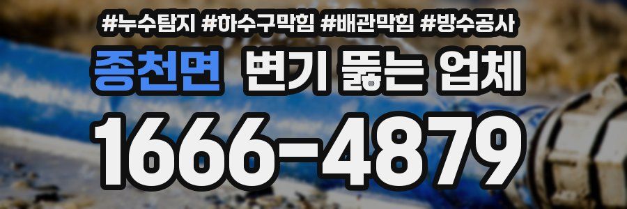 종천면 변기 뚫는 업체