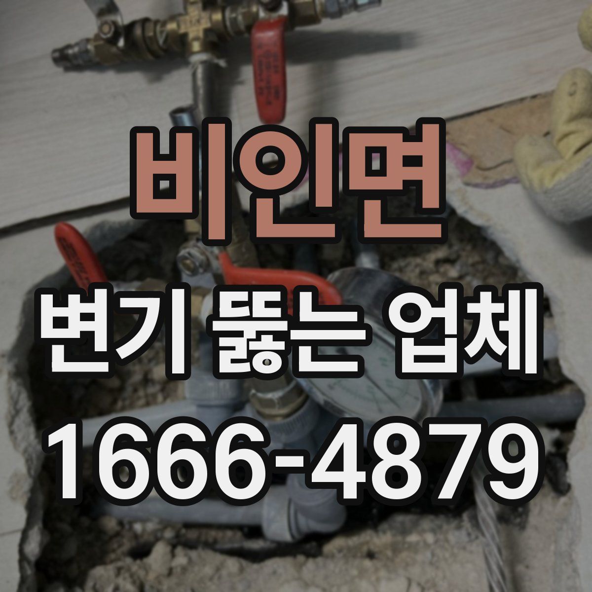 비인면 변기 뚫는 업체