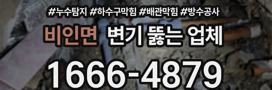 비인면 변기 뚫는 업체