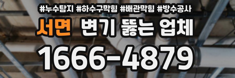 서면 변기 뚫는 업체