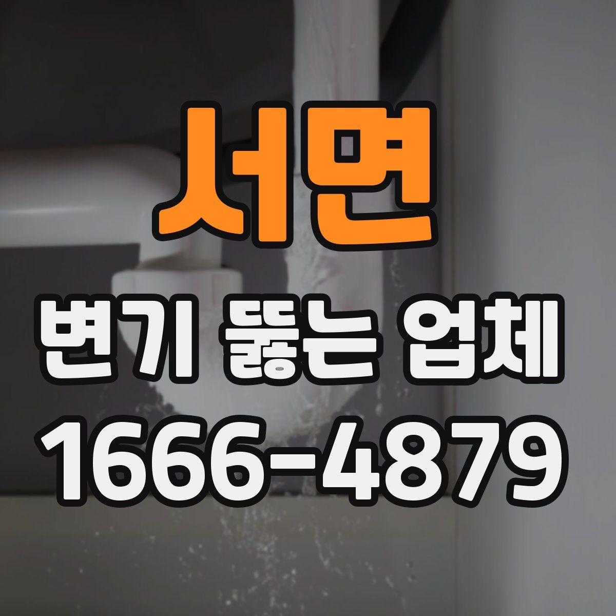 서면 변기 뚫는 업체