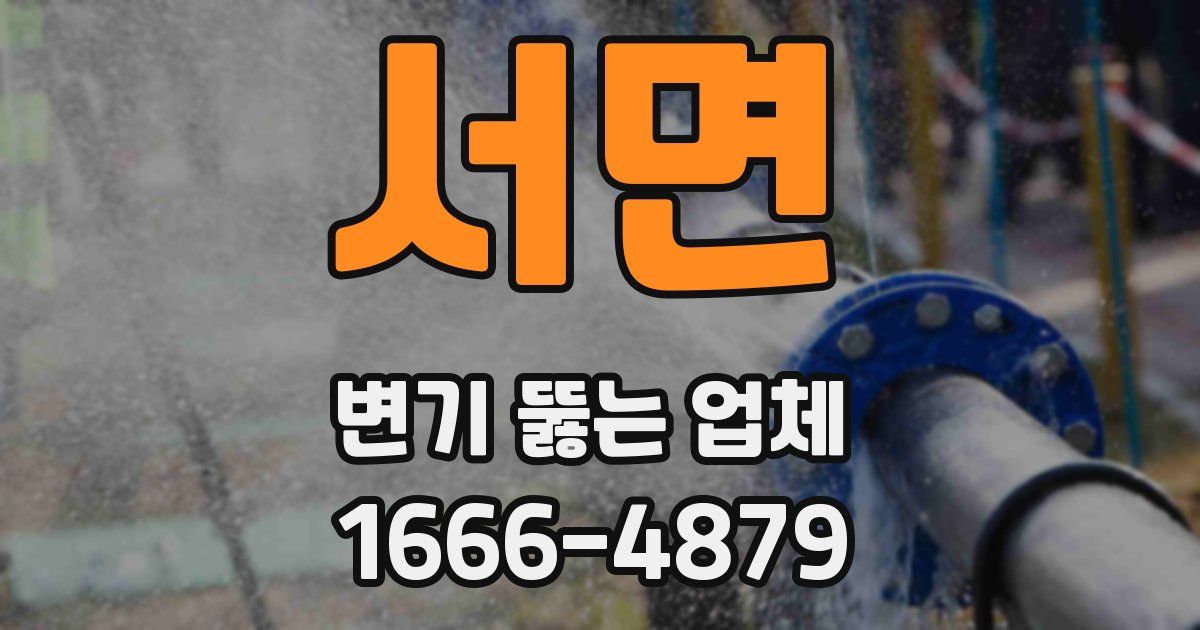 서면 변기 뚫는 업체