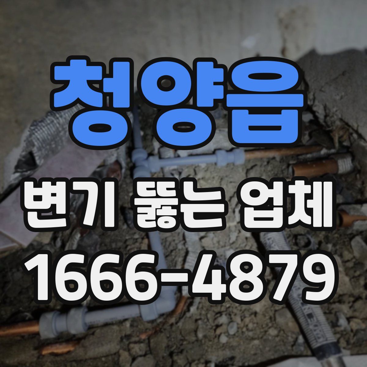 청양읍 변기 뚫는 업체