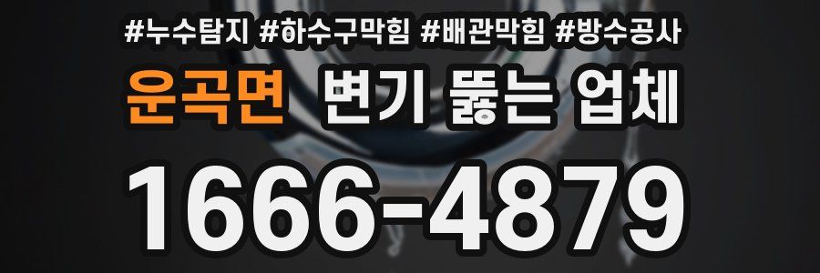 운곡면 변기 뚫는 업체