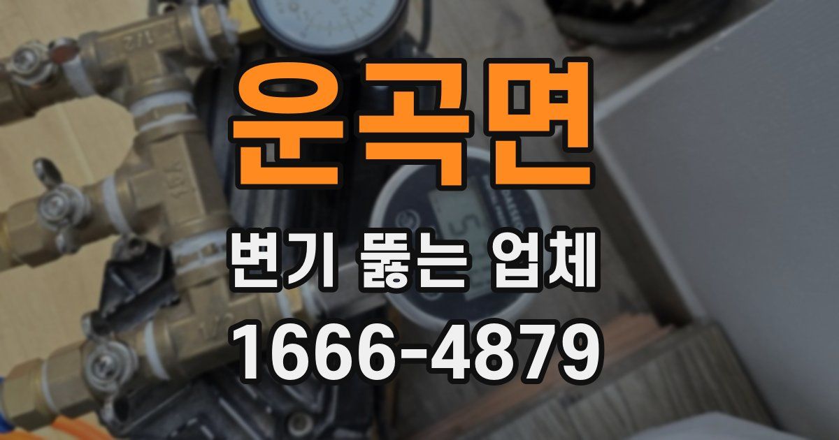 운곡면 변기 뚫는 업체