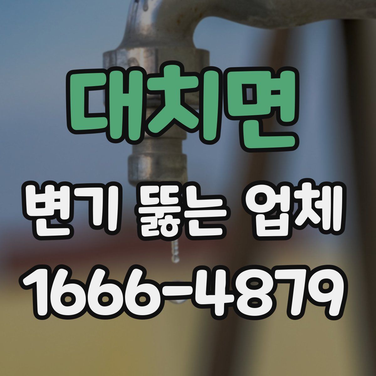 대치면 변기 뚫는 업체