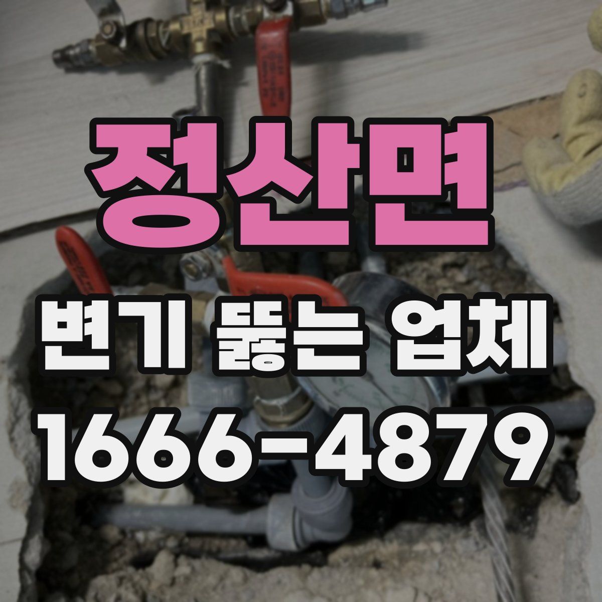 정산면 변기 뚫는 업체