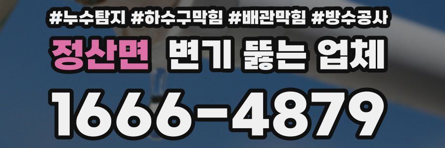 정산면 변기 뚫는 업체