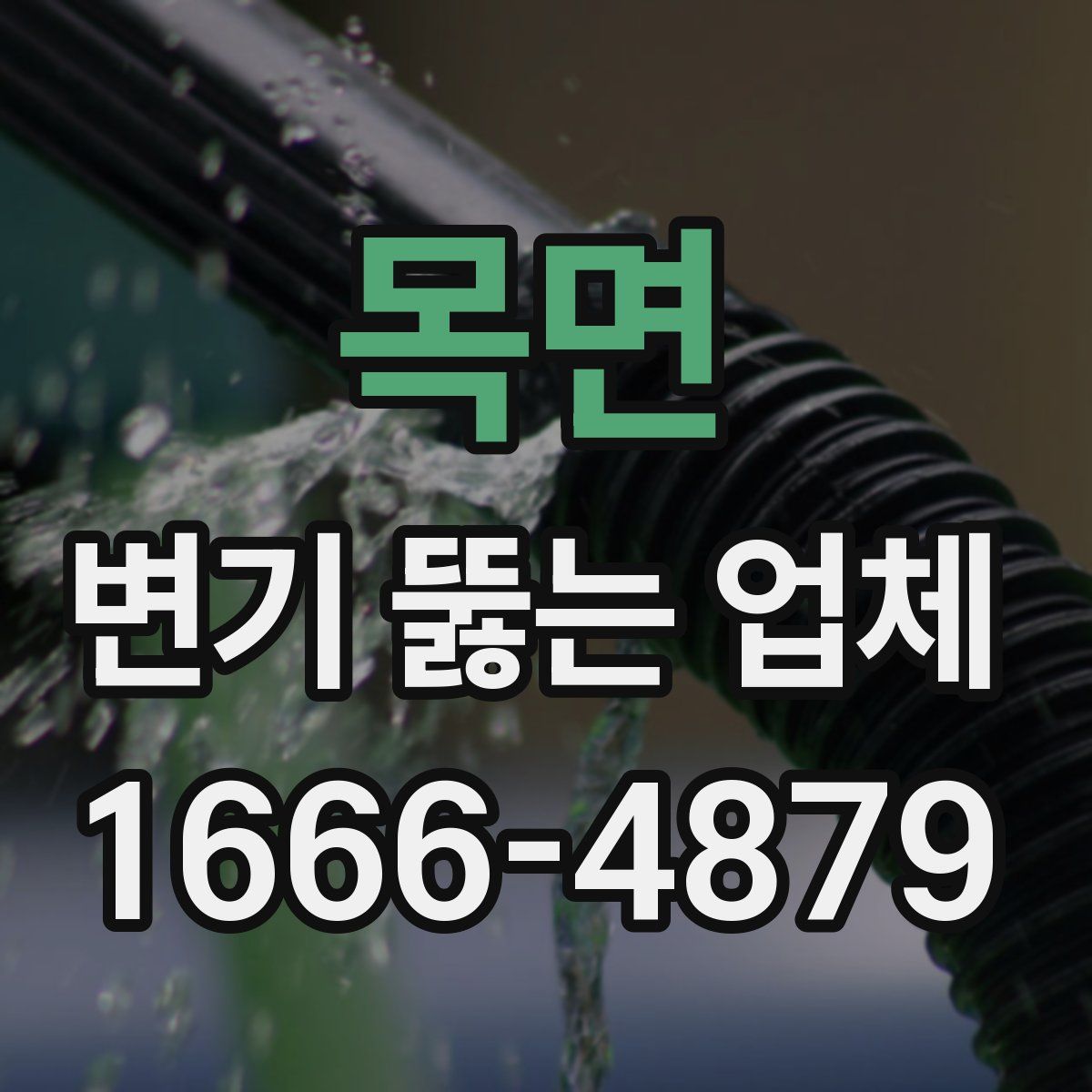 목면 변기 뚫는 업체