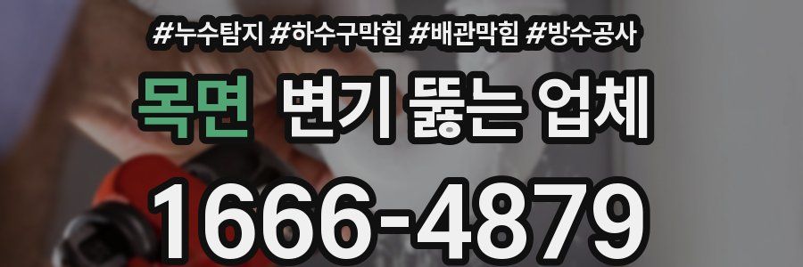 목면 변기 뚫는 업체