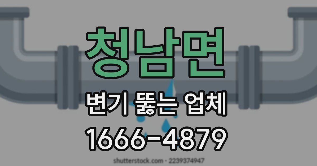 청남면 변기 뚫는 업체