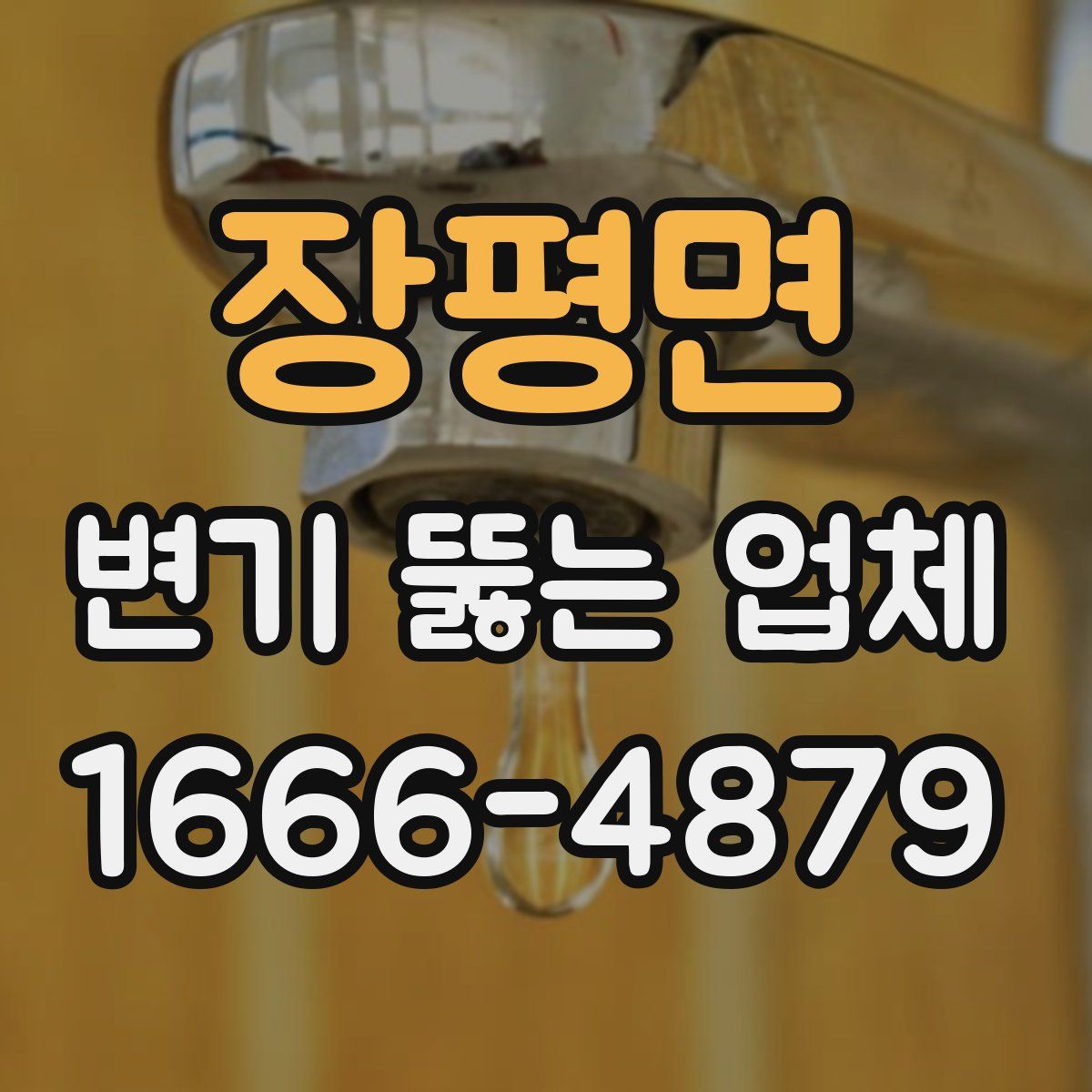 장평면 변기 뚫는 업체