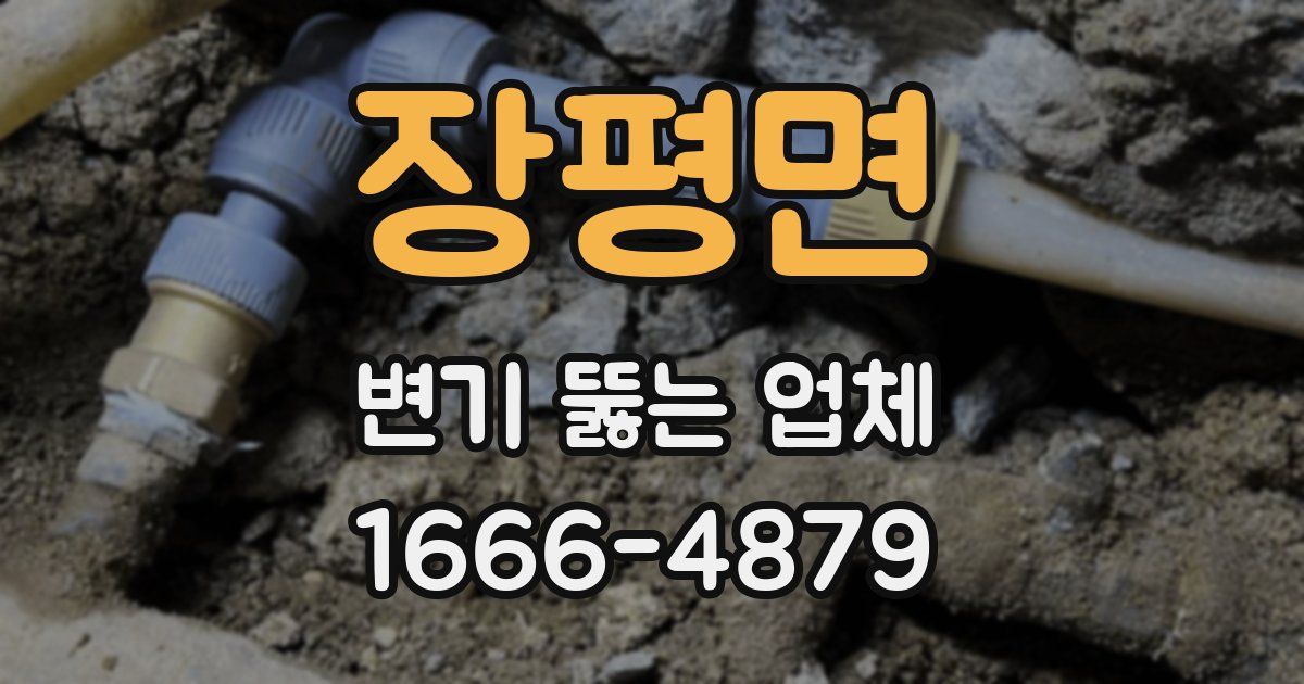 장평면 변기 뚫는 업체