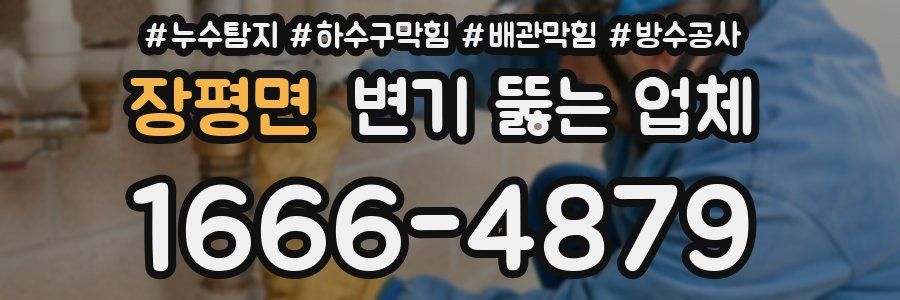 장평면 변기 뚫는 업체