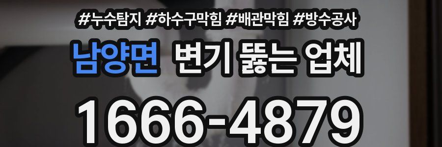 남양면 변기 뚫는 업체