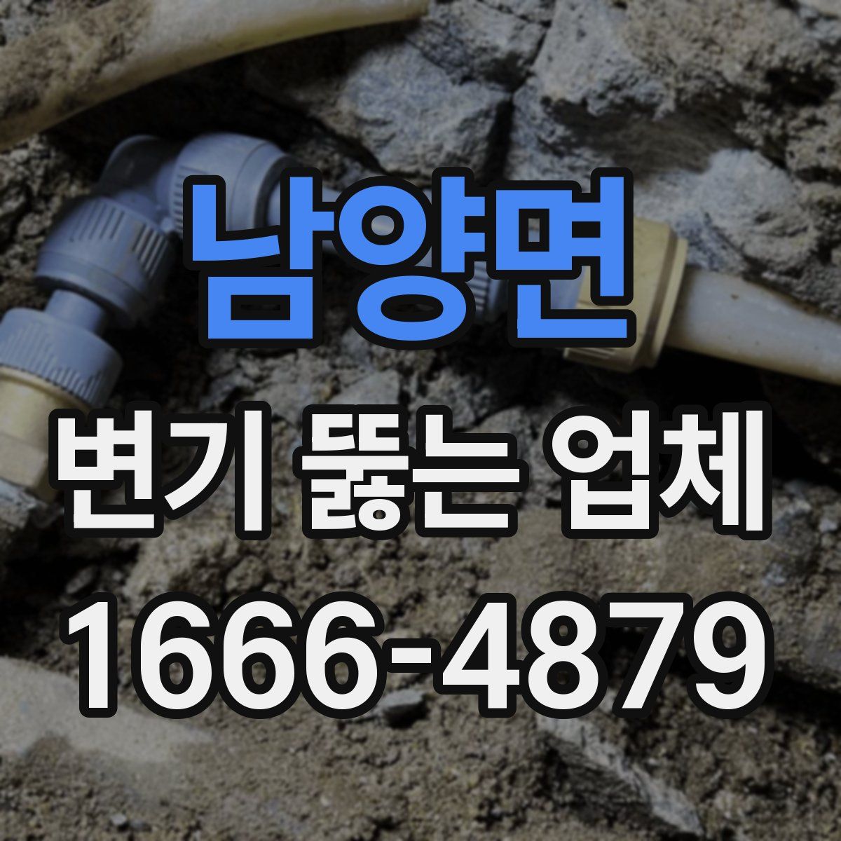 남양면 변기 뚫는 업체