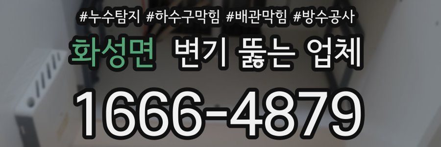 화성면 변기 뚫는 업체
