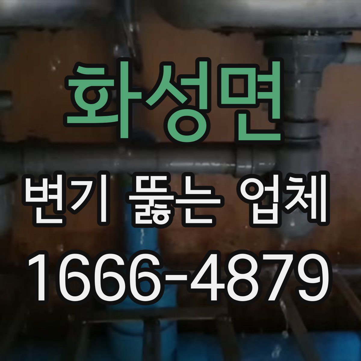 화성면 변기 뚫는 업체