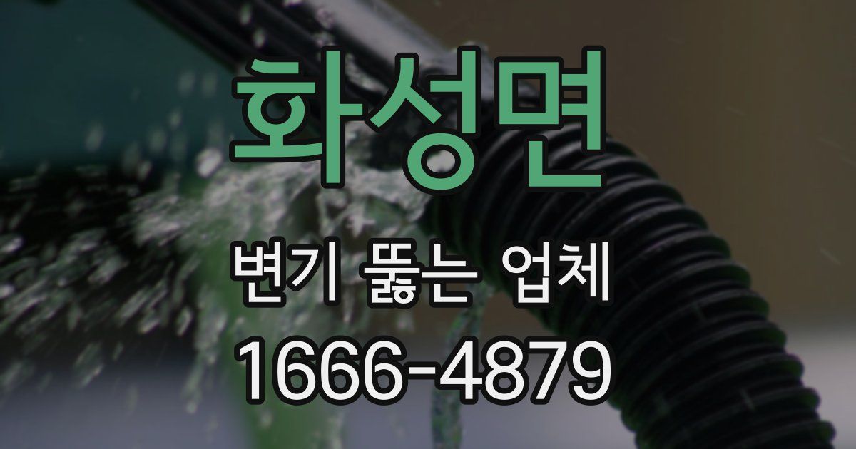 화성면 변기 뚫는 업체