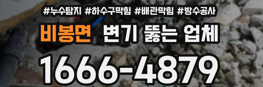 비봉면 변기 뚫는 업체