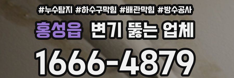 홍성읍 변기 뚫는 업체