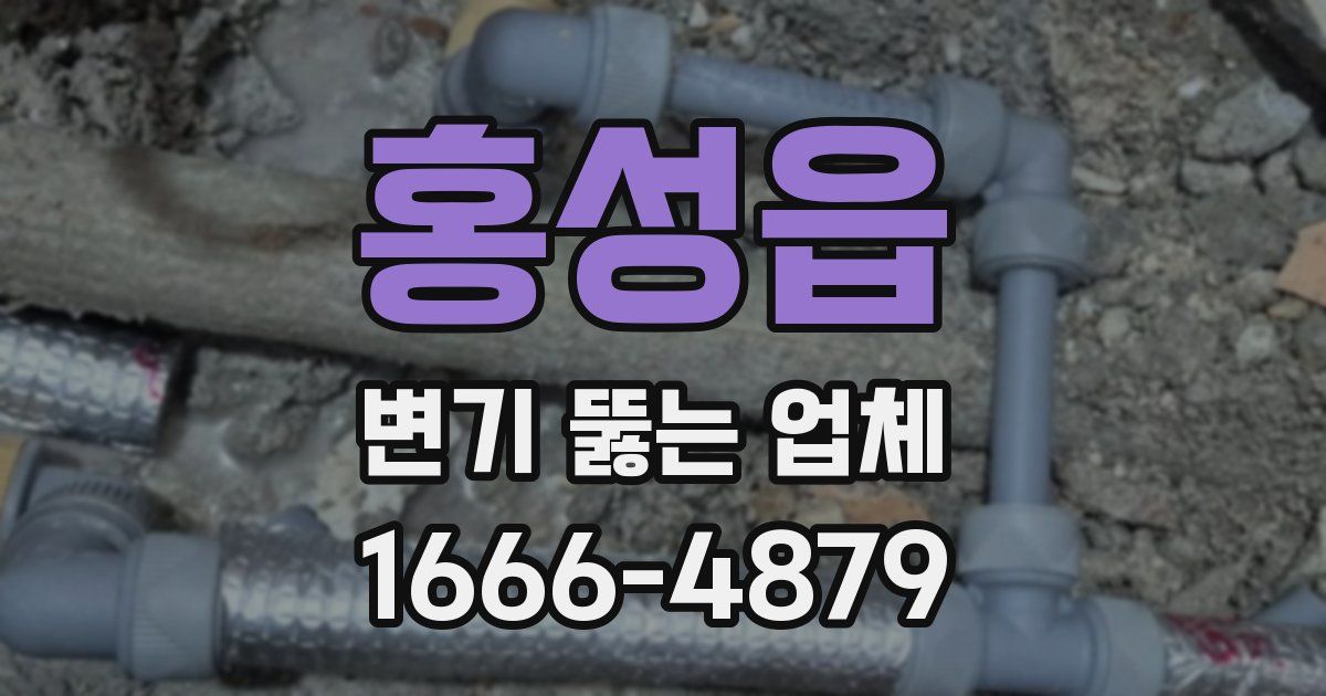 홍성읍 변기 뚫는 업체