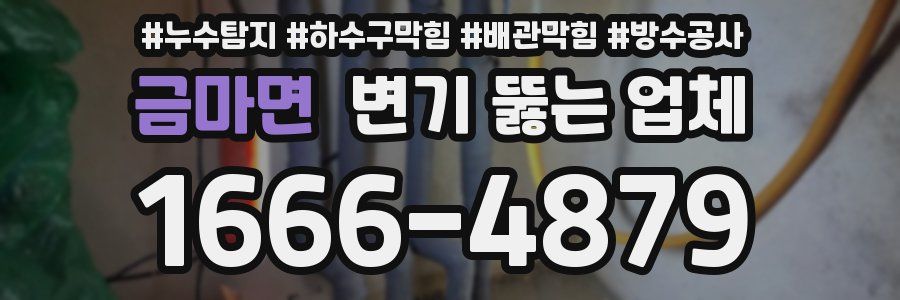 금마면 변기 뚫는 업체