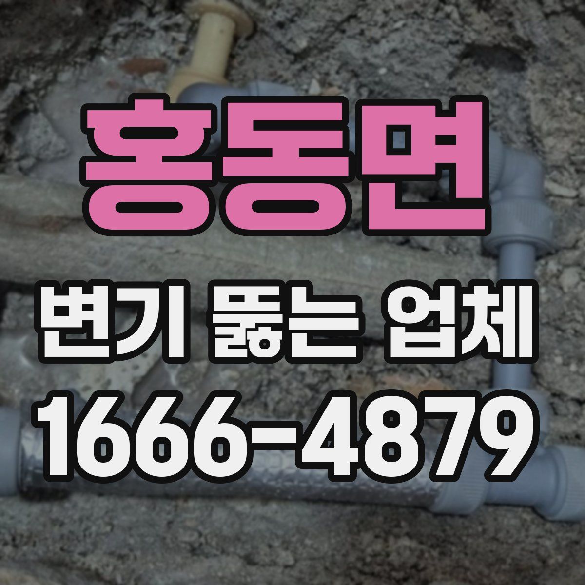 홍동면 변기 뚫는 업체