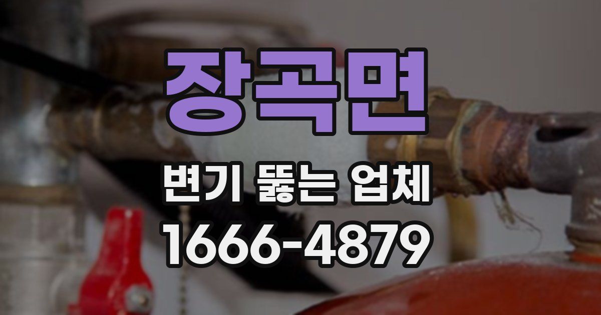 장곡면 변기 뚫는 업체