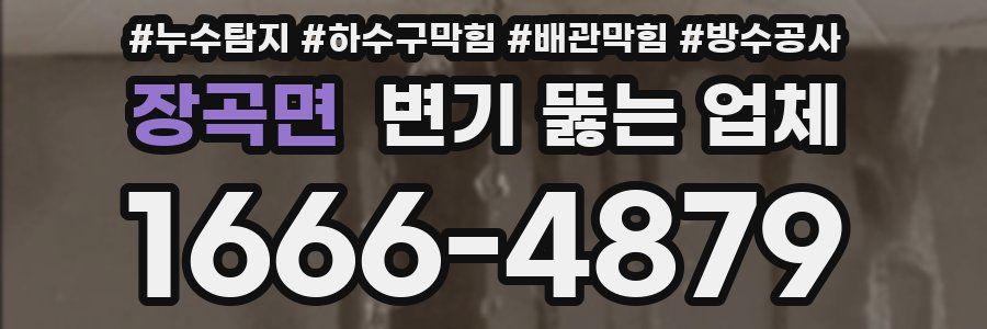 장곡면 변기 뚫는 업체