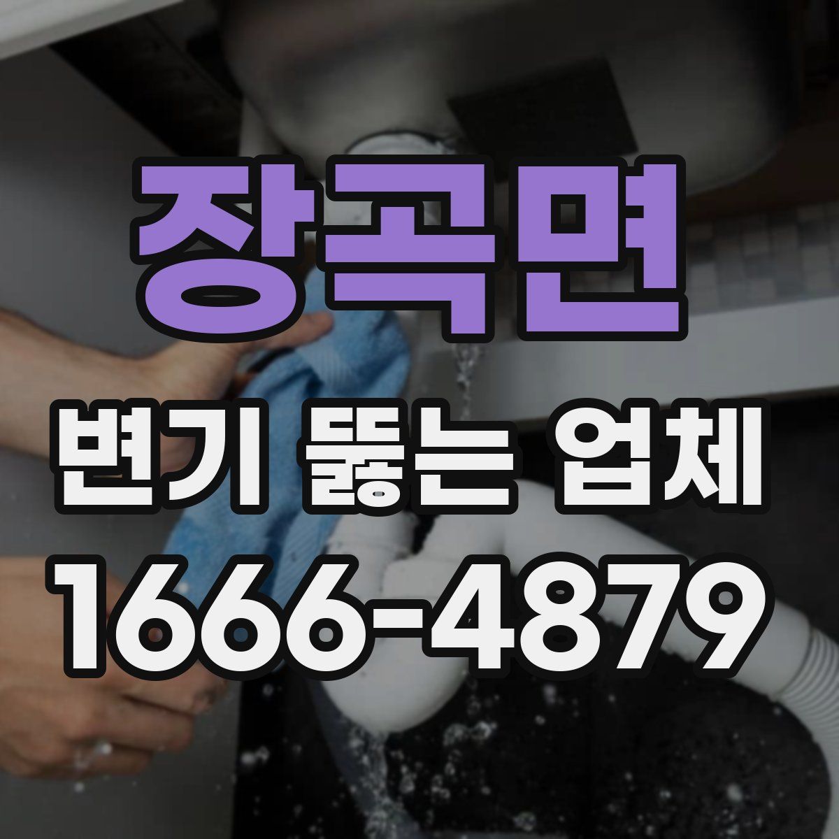 장곡면 변기 뚫는 업체
