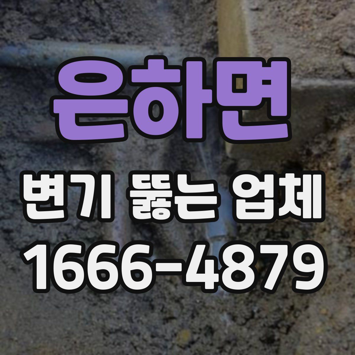 은하면 변기 뚫는 업체