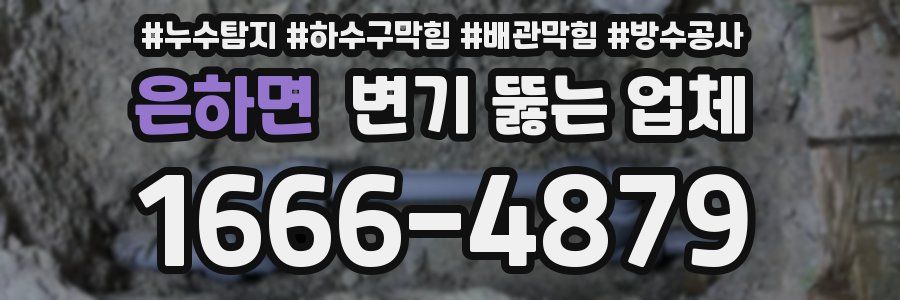 은하면 변기 뚫는 업체