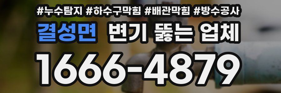 결성면 변기 뚫는 업체