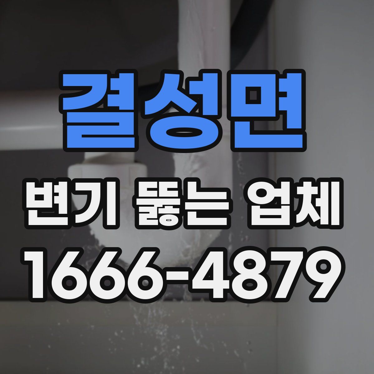 결성면 변기 뚫는 업체