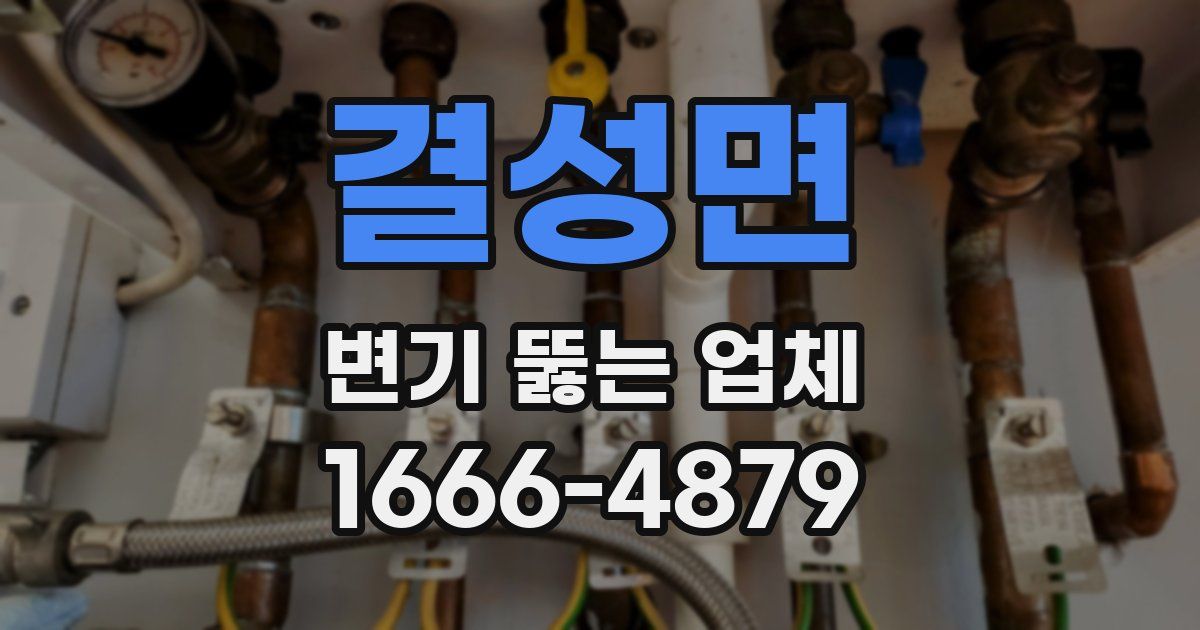 결성면 변기 뚫는 업체