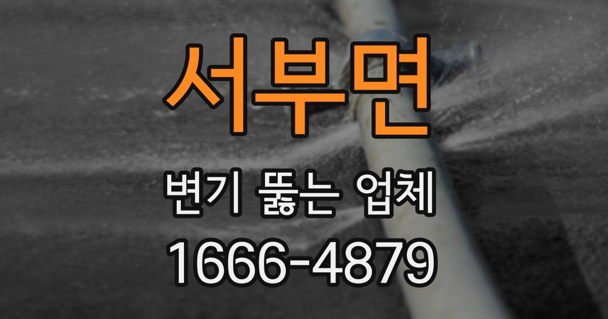 서부면 변기 뚫는 업체