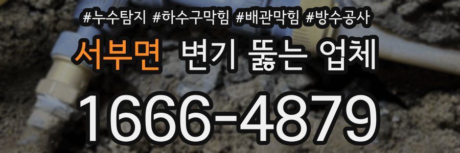 서부면 변기 뚫는 업체