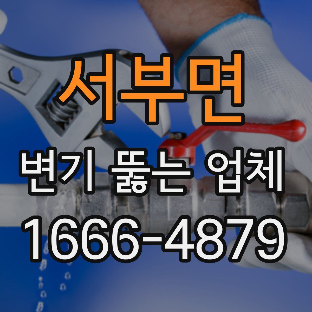 서부면 변기 뚫는 업체