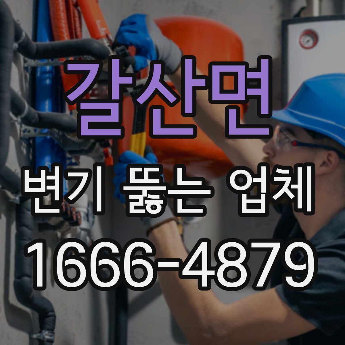갈산면 변기 뚫는 업체