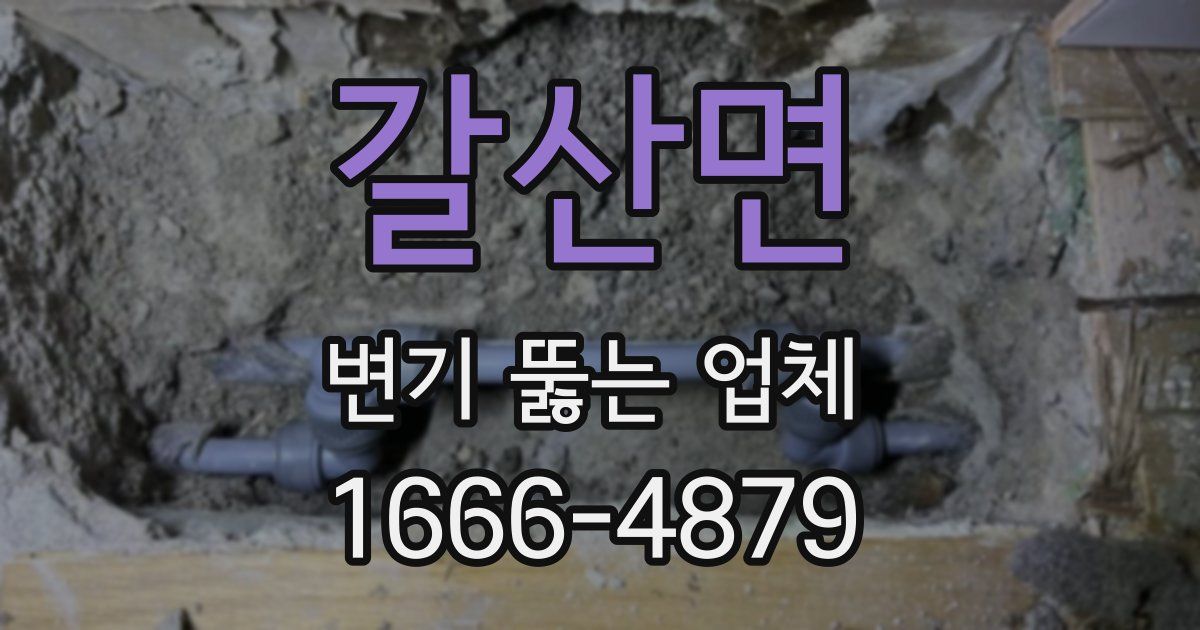 갈산면 변기 뚫는 업체